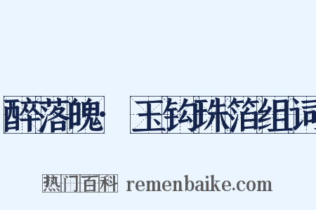 醉落魄·玉钩珠箔组词是什么意思的图片